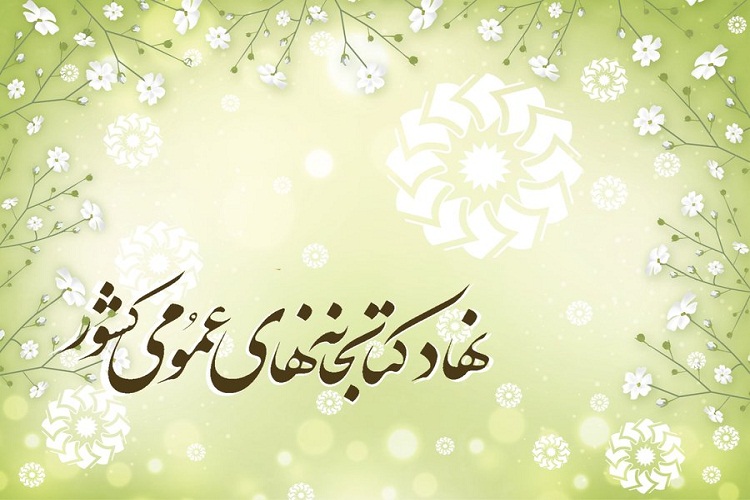 &laquo;نهاد کتابخانه&zwnj;های عمومی&raquo;، فرصت مطالعه را با سلایق مختلف فراهم کرده است