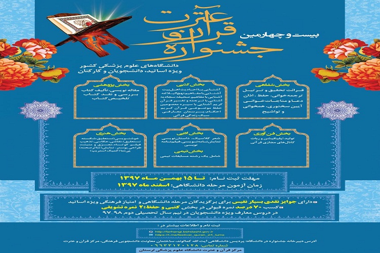 15 بهمن؛ مهلت نام&zwnj;نویسی جشنواره قرآنی دانشگاه علوم پزشکی لرستان
