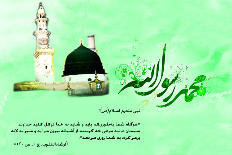 حدیث&lrm;نگاشت/توکل ناصحیح نداشته باشیم