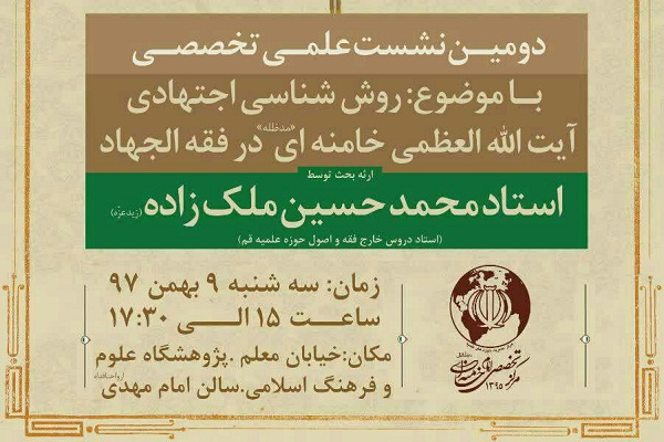 «روش‌شناسی اجتهادی آیت‌الله العظمی خامنه‌ای در فقه‌الجهاد» بررسی می‌شود