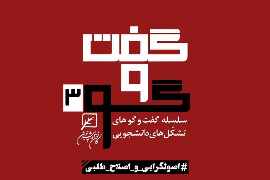 سومین نشست گفتوگوی تشکلهای دانشجویی برگزار میشود