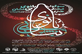 برگزاری سوگواره «بانوی بی نشان» ویژه دانشجویان گیلانی