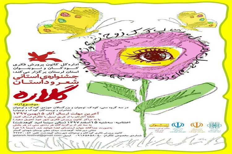 ۱۵ بهمن؛ آخرین مهلت ارسال آثار به جشنواره شعر و داستان &laquo;گلاره&raquo;