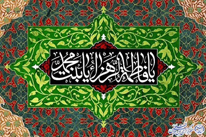 مهریه حضرت زهرا(س)؛ الگویی برای تمامی اعصار