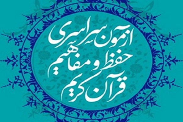 ثبت نام 33 هزار همدانی در آزمون سراسری حفظ و مفاهیم قرآن کریم