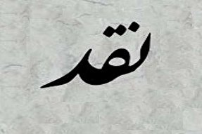 عیب&zwnj;جویی و مچ&zwnj;گیری بر انتقادپذیری غلبه کرده است