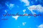 آیه‌گرافی/ «وَ اذْكُرِ اسْمَ رَبِّكَ بُكْرَةً وَ أَصِيلًا»