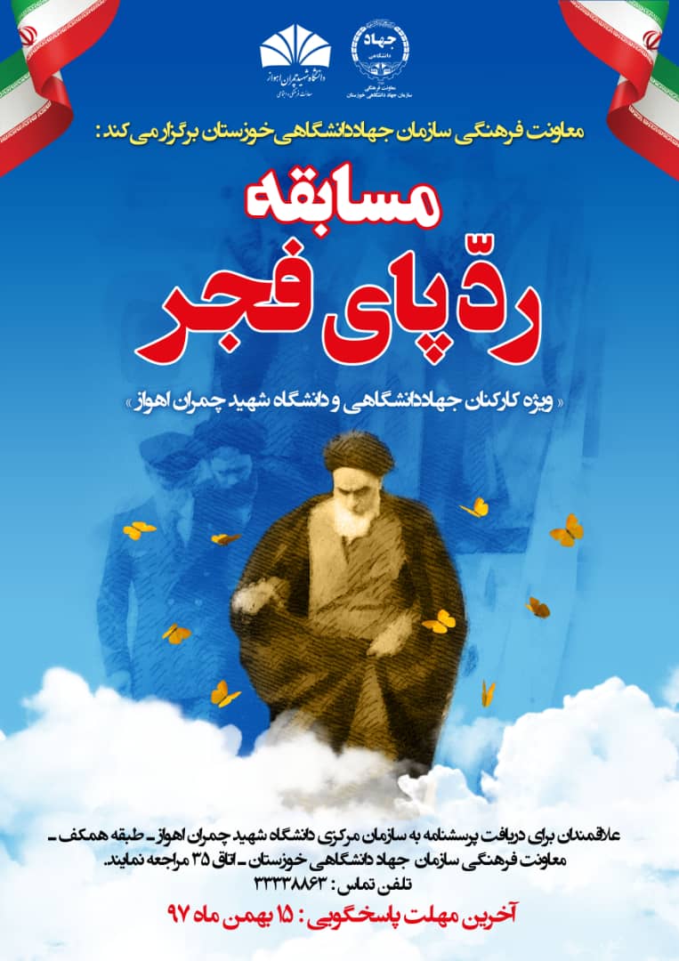 برگزاری مسابقه&zwnj; &laquo;ردپای فجر&raquo; در جهاد دانشگاهی خوزستان و دانشگاه شهيد چمران اهواز