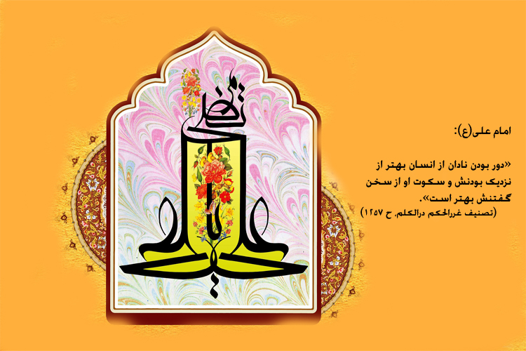 حدیثنگاشت/مذمت دوستی با افراد نادان حدیثنگاشت/مذمت دوستی با افراد نادان