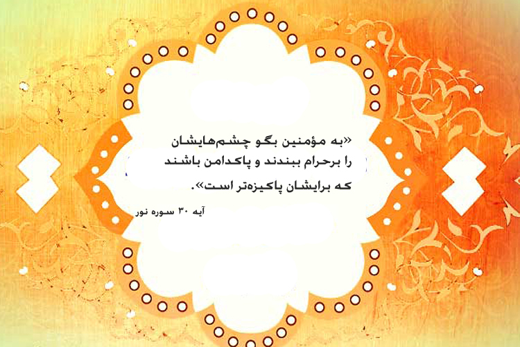 آیه&zwnj;نگاشت/چشم&zwnj;ها را بر حرام ببندید