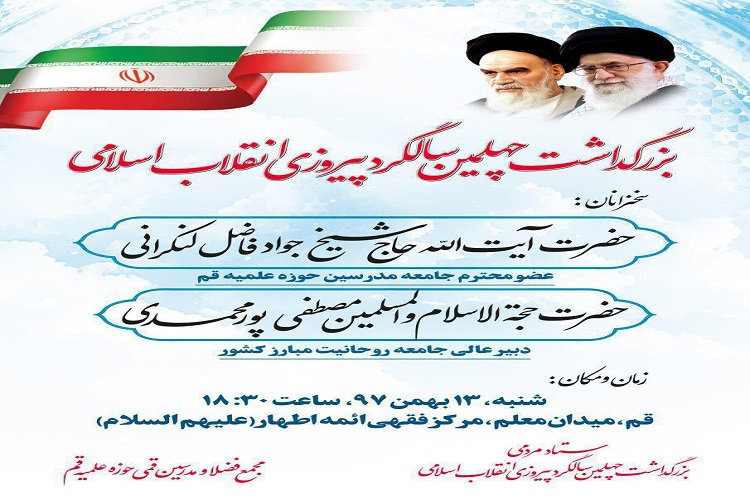 مراسم بزرگداشت چهلمین سالگرد پیروزی انقلاب اسلامی در قم برگزار می&zwnj;شود&nbsp;