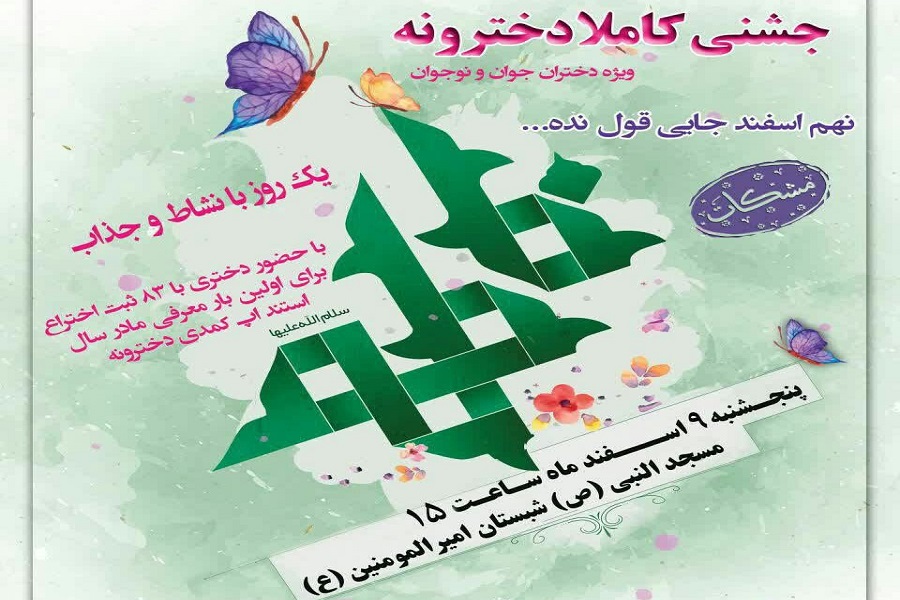 جشنی دخترانه همراه با معرفی مادر سال برای اولین بار جشنی دخترانه همراه با معرفی مادر سال برای اولین بار