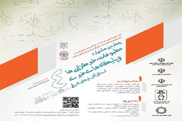 تمدید مهلت ارسال اثر به چهارمین جشنواره مطبوعات آذربایجان&zwnj;شرقی
