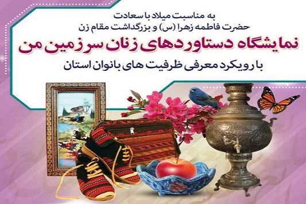 برگزاری نمایشگاه «دستاوردهای زنان سرزمین من» در قزوین برگزاری نمایشگاه «دستاوردهای زنان سرزمین من» در قزوین