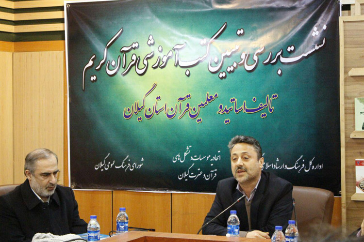 نشست بررسی و تبیین کتب آموزشی قرآن کریم تالیف اساتید قرآنی گیلان