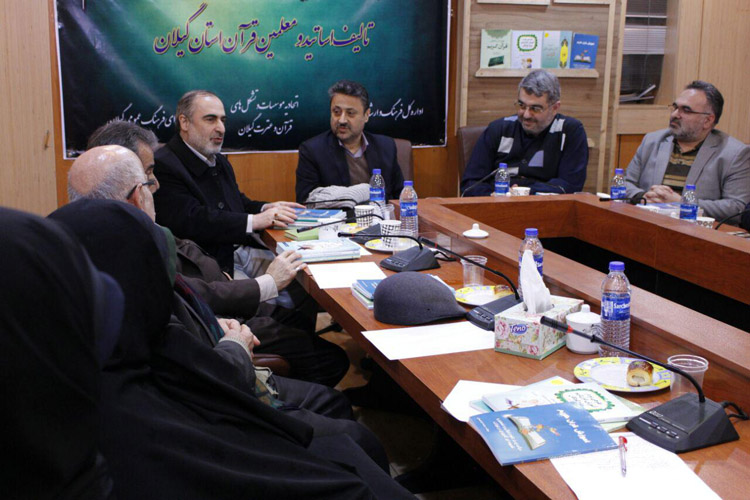 نشست بررسی و تبیین کتب آموزشی قرآن کریم تالیف اساتید قرآنی گیلان