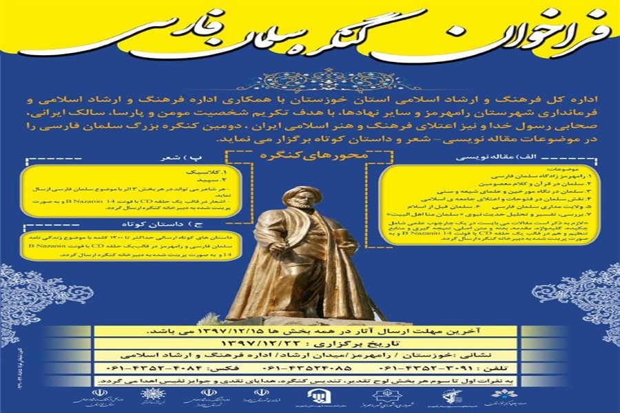 مهلت ارسال اثر به کنگره سلمان فارسی تمدید شد