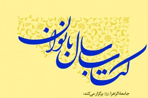 9 اسفند؛ اختتامیه همایش کتاب سال بانوان