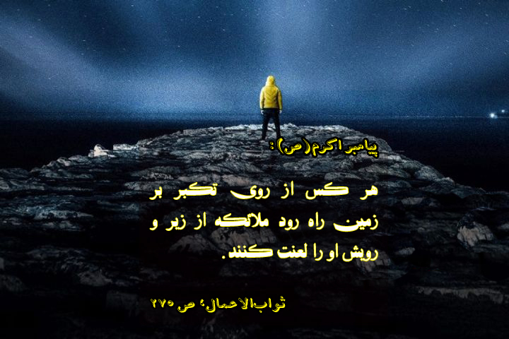 عکس اصلاح شود////حدیث&zwnj;نگاشت/با تکبر روی زمین راه نروید