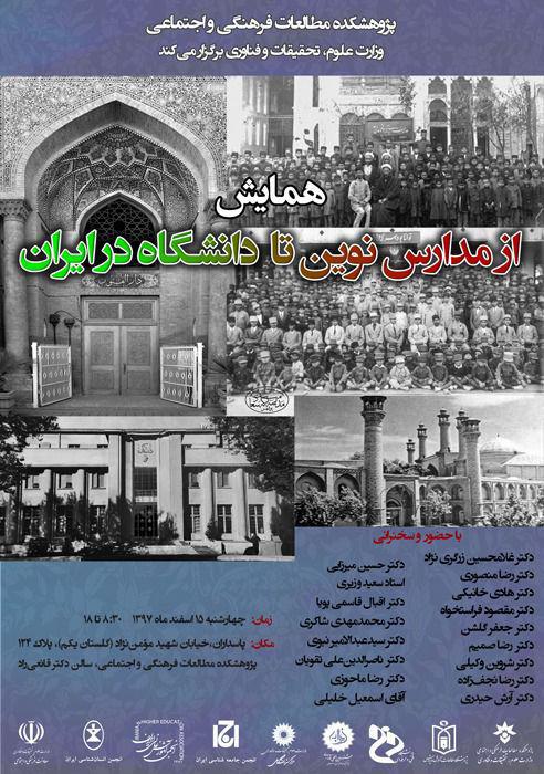 همایش از مدارس نوین تا دانشگاه در ایران برگزار میشود همایش از مدارس نوین تا دانشگاه در ایران برگزار میشود