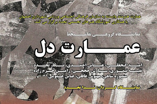 عمارت هنرمند؛ میزبان نمایشگاه گروهی نقاشیخط «عمارت دل» عمارت هنرمند؛ میزبان نمایشگاه گروهی نقاشیخط «عمارت دل»