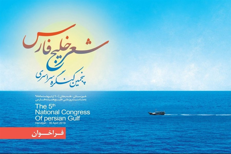 فراخوان پنجمین کنگره سراسری شعر خلیج فارس منتشر شد