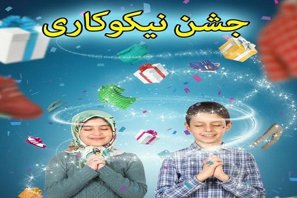 برگزاری جشن نیکوکاری در بیش از 1700 مدرسه آذربایجان غربی