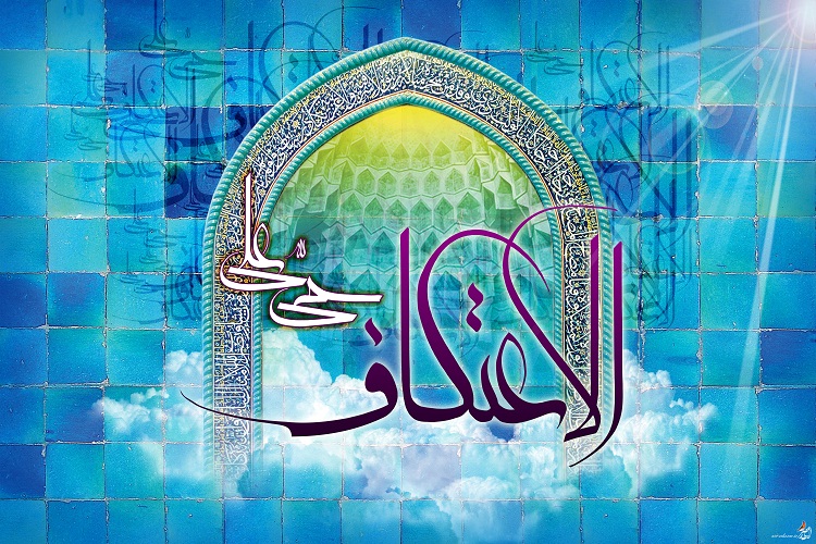 اعتکاف؛ نوعی جهاد مقدس/پیام عملی و درس&zwnj;آمیز اعتکاف معرفی شود