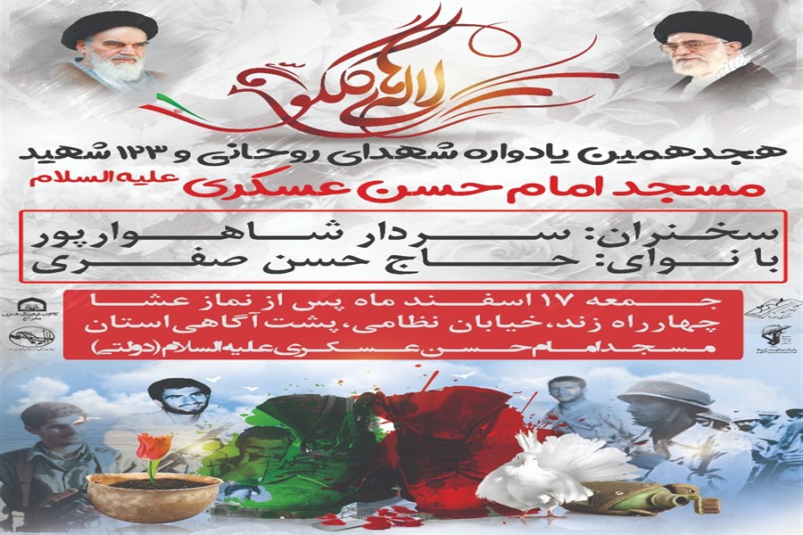 یادواره شهدا مسجد امام حسن عسکری(ع) اهواز برگزار میشود یادواره شهدا مسجد امام حسن عسکری(ع) اهواز برگزار میشود
