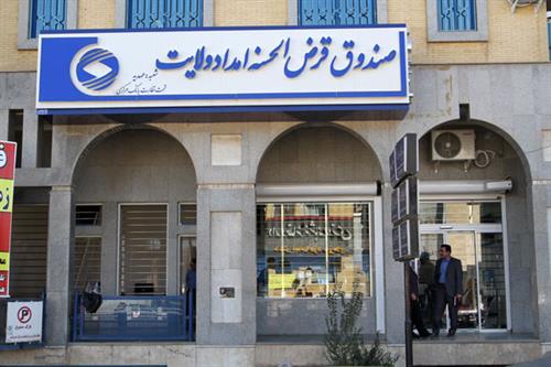 اعطای ۱۵ میلیارد تومان وام قرض&zwnj;الحسنه به مددجویان یزدی