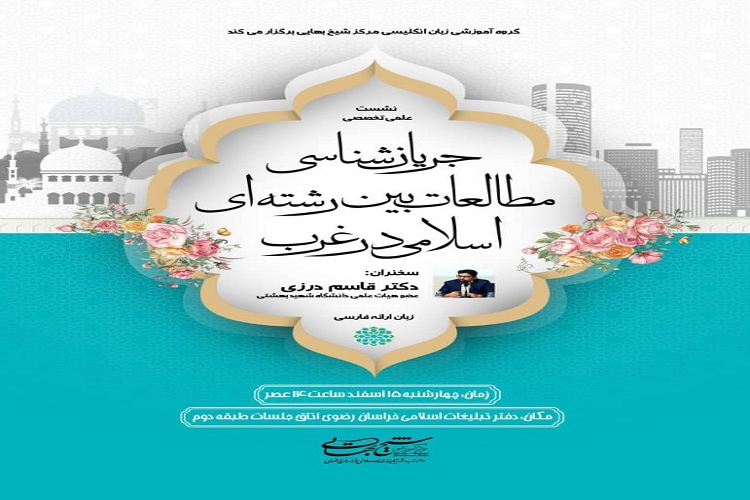 نشست های تخصصی &laquo;مطالعات فقهی و جریان شناسی میان رشته ای در غرب&raquo; برگزار می&zwnj;شود