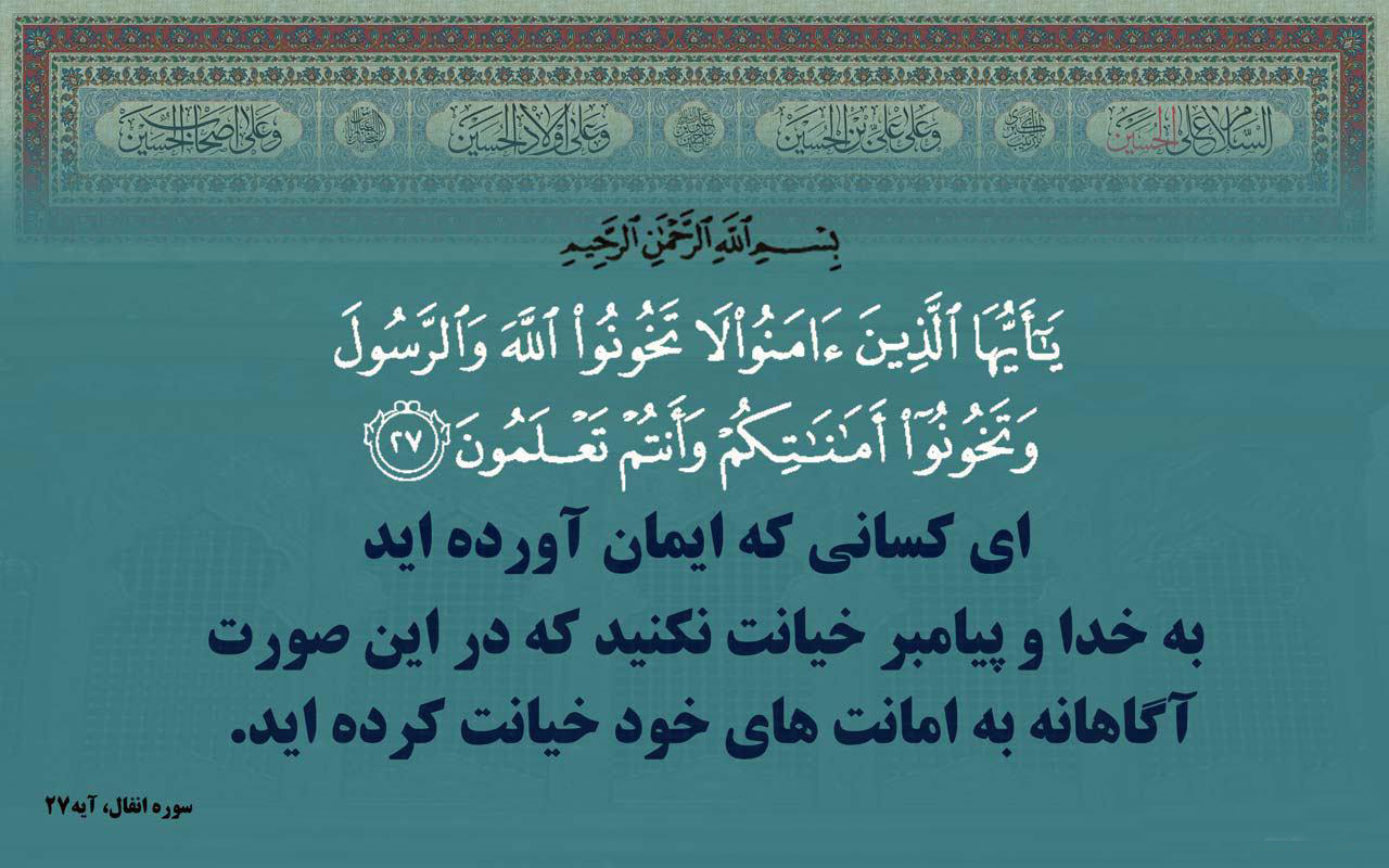 آیهنگاشت/به خدا و رسول و پیمانهایتان خیانت نکنید عکس اصلاح شود/////////آیهنگاشت/به خدا و رسول و پیمانهایتان خیانت نکنید