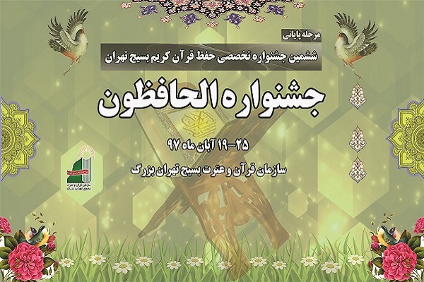 تجلیل از برگزیدگان جشنواره قرآنی الحافظون ناحیه حبیب‌ابن مظاهر