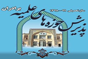 حوزه علمیه برادران بابل طلبه می‌پذیرد