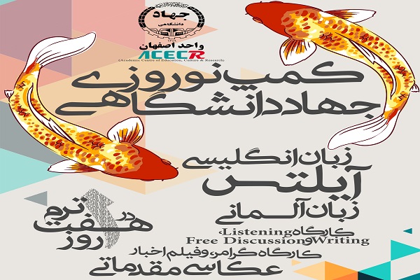 آغاز ثبتنام در کمپ نوروزی جهاددانشگاهی اصفهان آغاز ثبتنام در کمپ نوروزی جهاددانشگاهی اصفهان