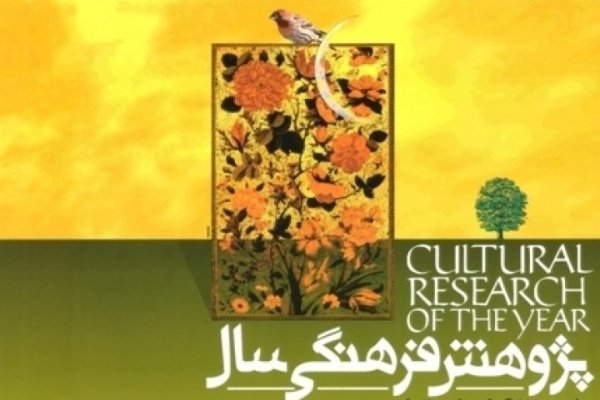 برگزیدگان پانزدهمین جشنواره پژوهش فرهنگی سال معرفی شدند