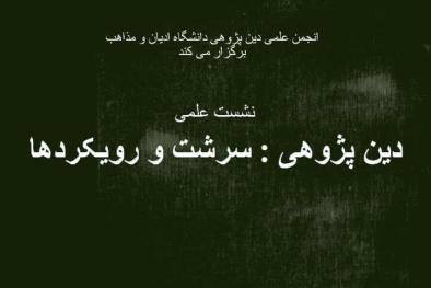 نشست دین پژوهی؛ سرشت و رویکردها برگزار میشود