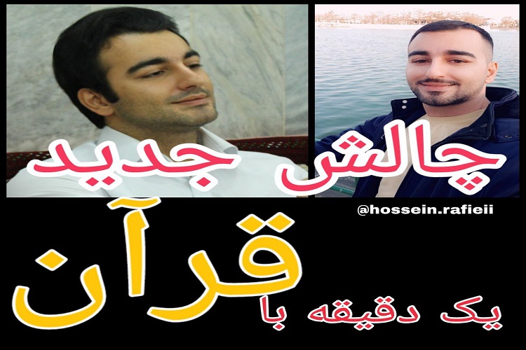 #چالش_یک_دقیقه_با_قرآن؛ حرکتی آتش به اختیار در اینستاگرام