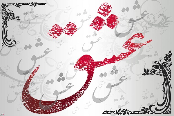 ادب و احترام نامشروط لازمه یک رابطه عاشقانه است/ صدای سخن عشق جاودانه است