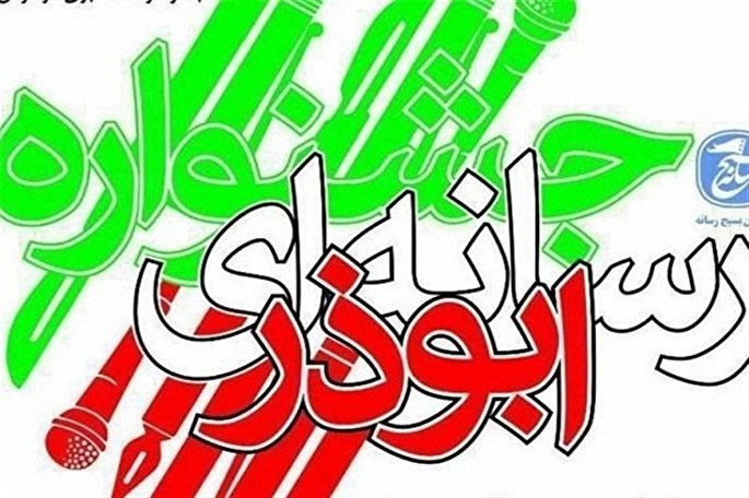 برگزاری دومین جشنواره رسانه‌ای ابوذر در سمنان