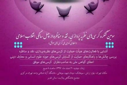 سومین کنگره «کرسیهای نظریهپردازی، نقد و مناظره» برگزار میشود