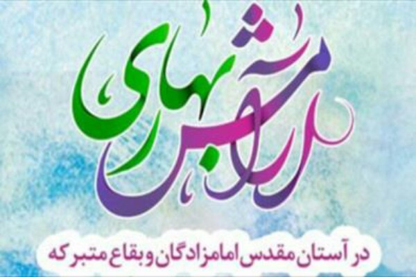 برگزاری طرح آرامش بهاری در بقاع متبرکه آذربایجان غربی