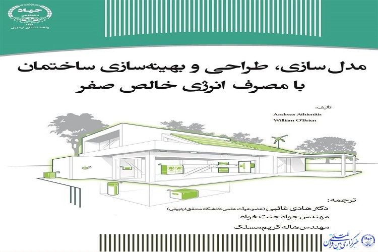 کتاب &laquo;مدل سازی ساختمان با مصرف انرژی سطح خالص صفر&raquo; منتشر شد