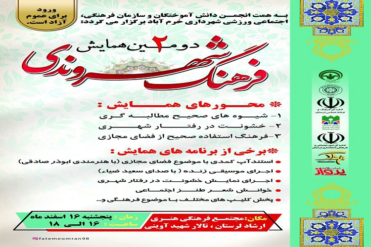 همایش &laquo;فرهنگ شهروندی&raquo; در خرم&zwnj;آباد برگزار  می&zwnj;شود