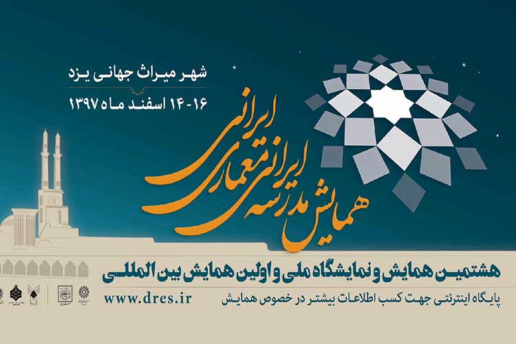 همایش &laquo;مدرسه ایرانی ـ معماری ایرانی&raquo; در یزد آغاز شد