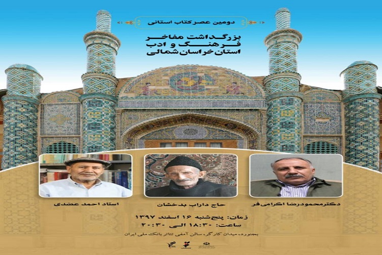 برپایی بزرگداشت مفاخر فرهنگ و ادب خراسان&zwnj;شمالی