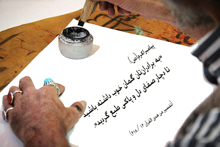 عکس اصلاح شود/////حدیث&lrm;نگاشت/گمان خوب داشتن به دیگران