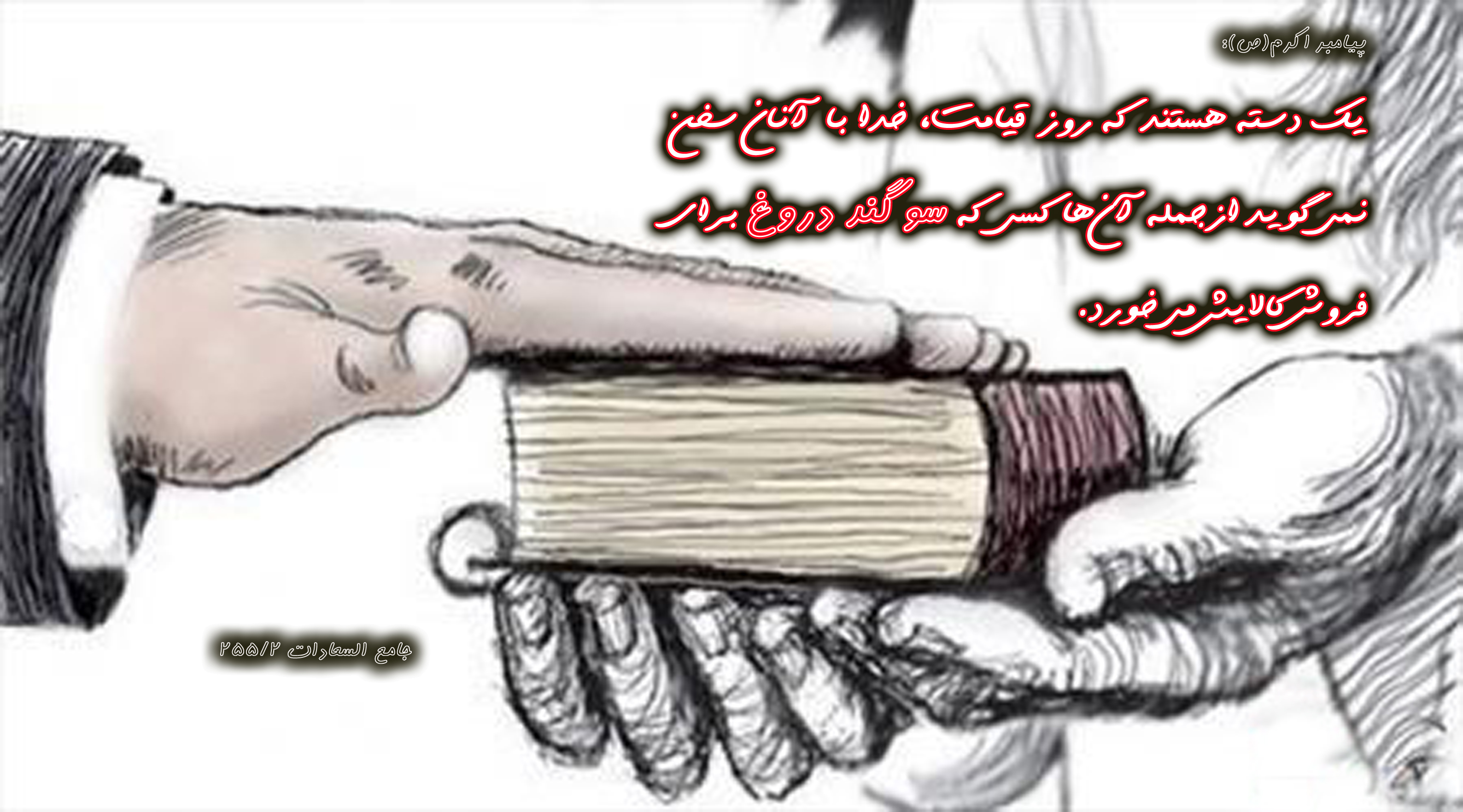 عکس اصلاح شود////////حدیث&zwnj;نگاشت/از سوگند دروغ برای فروش کالا پرهیز کنید