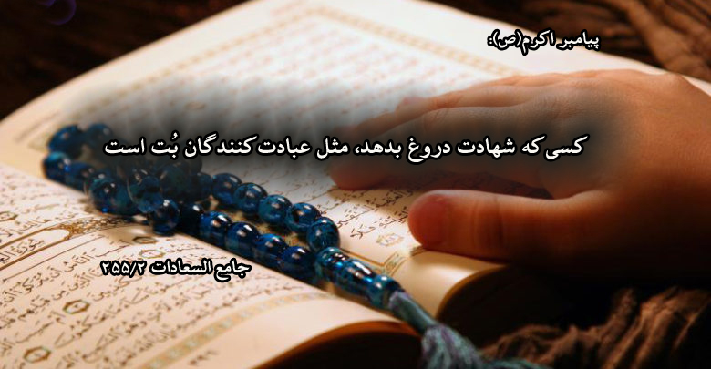 حدیث&zwnj;نگاشت/مذمت شهادت دروغ