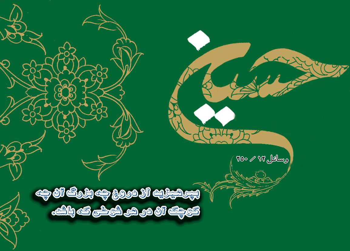 عکس اصلاح شود//////حدیث&lrm;نگاشت/مذمت شوخی&zwnj;های دروغ